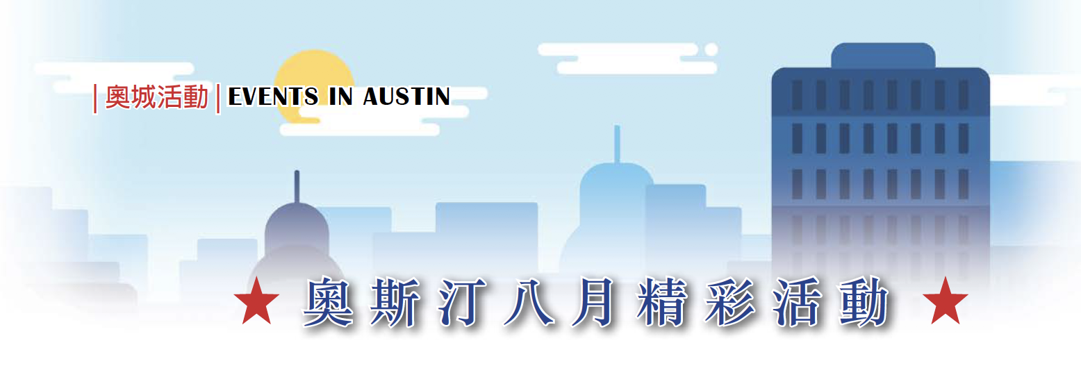 【奥城活动】奥斯汀8月精彩活动预告