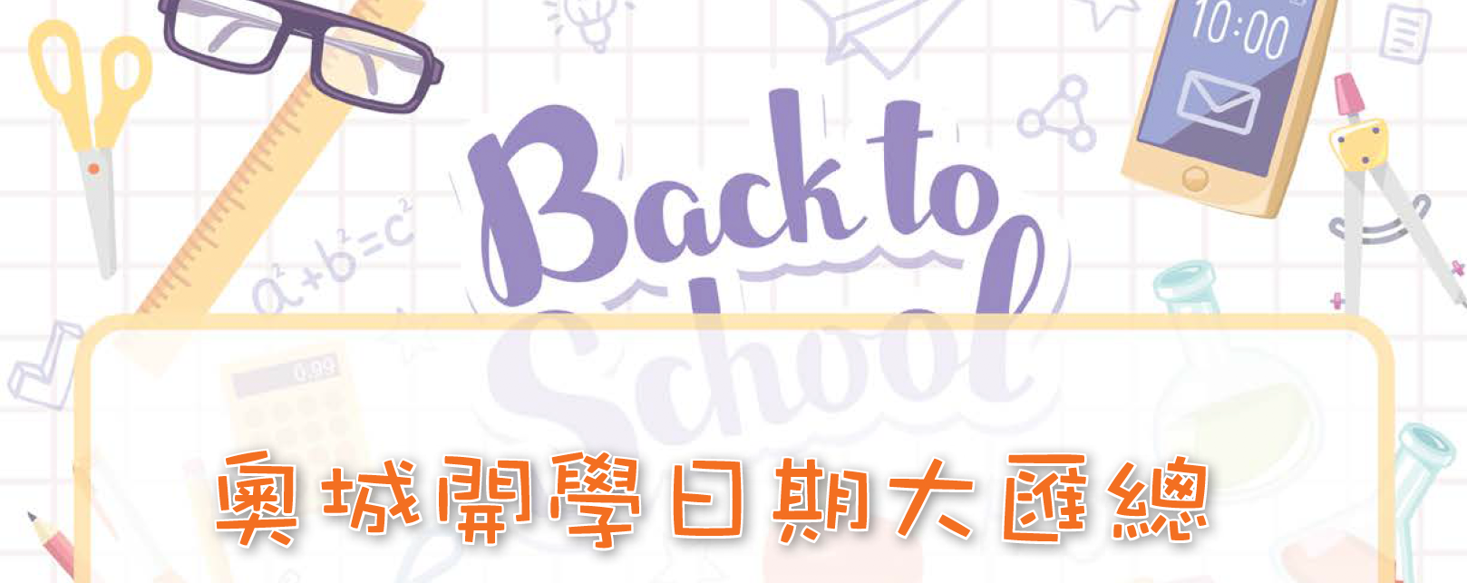 【BACK TO SCHOOL】奥城开学日期大汇总