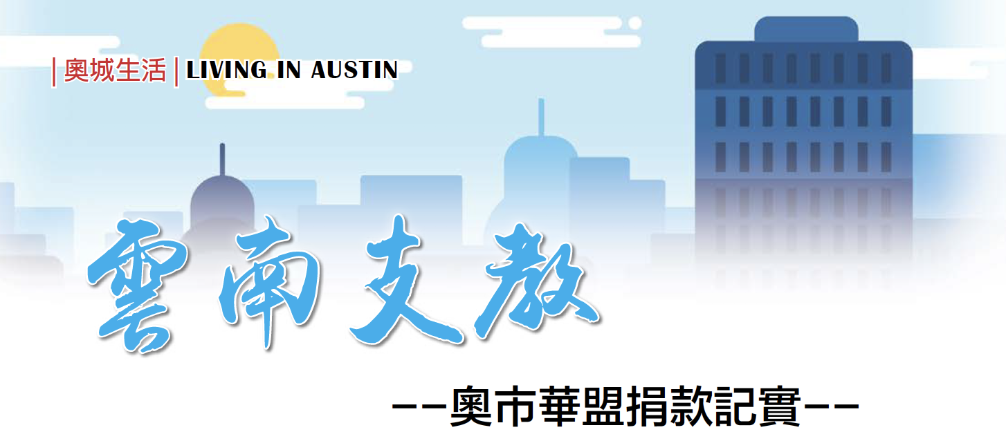【华盟活动】云南支教- 奥市华盟捐款记实