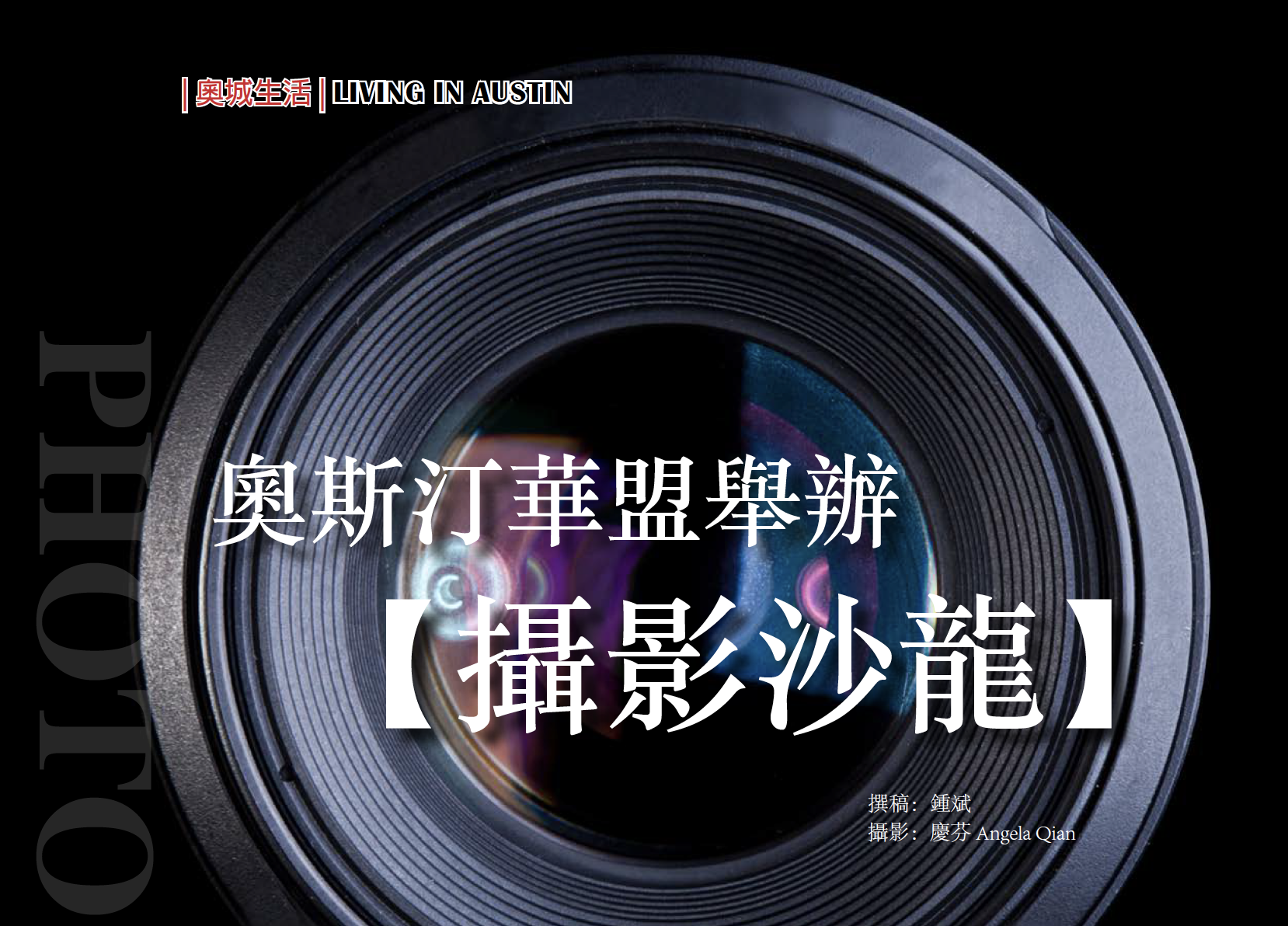 【华盟活动】奥斯汀华盟举办摄影沙龙