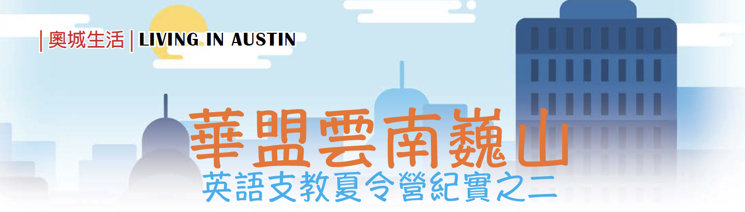 【华盟活动】华盟云南巍山英语支教夏令营纪实之二
