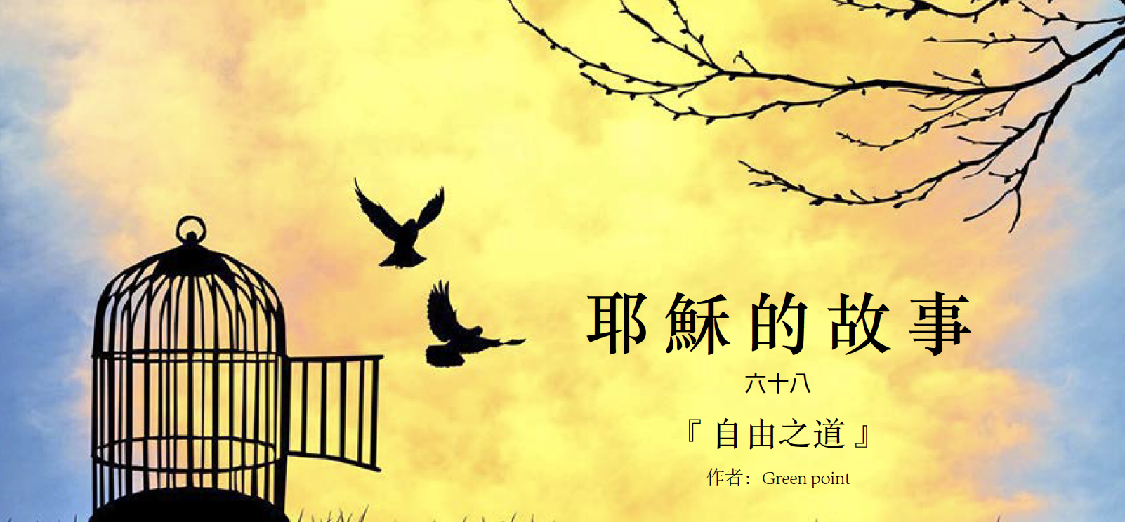 耶穌的故事（六十八）：自由之道  