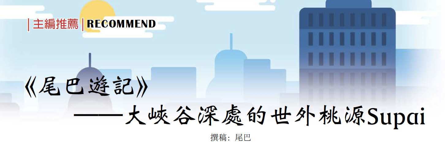 【主编推荐】《尾巴游记》之大峡谷深处的世外桃源Supai