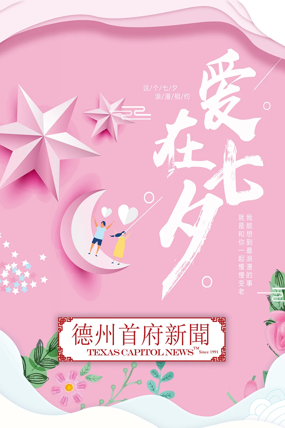 【德州首府新闻】祝您七夕快乐，甜蜜幸福！