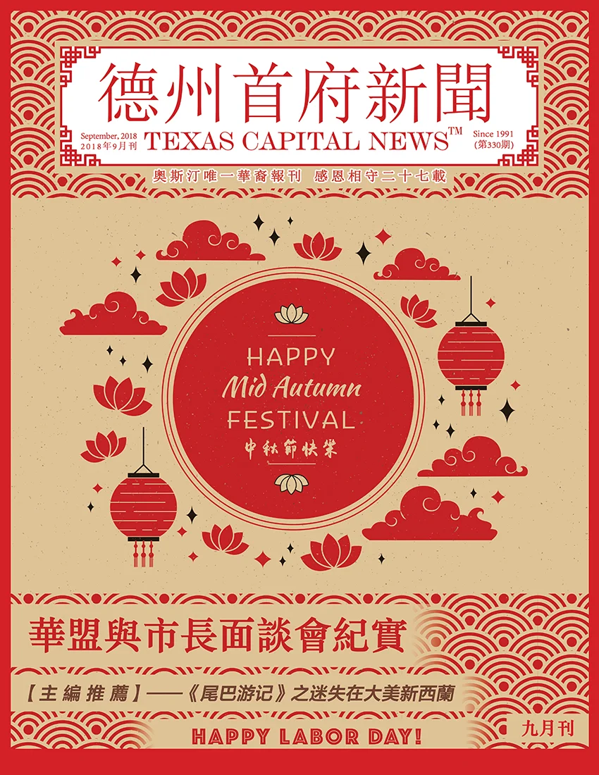 September 2018 Issue! 九月刊上线啦！