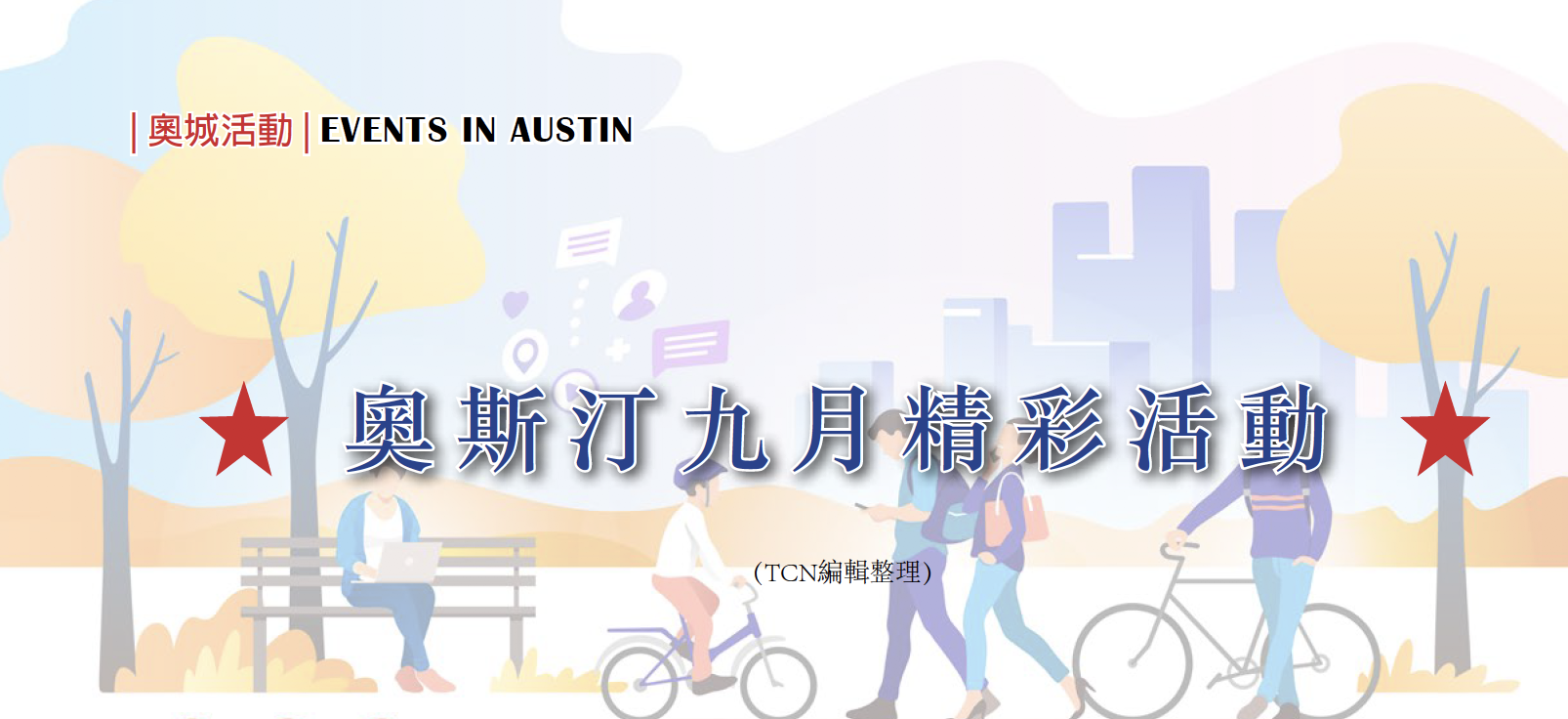 九月精彩活动早知道！