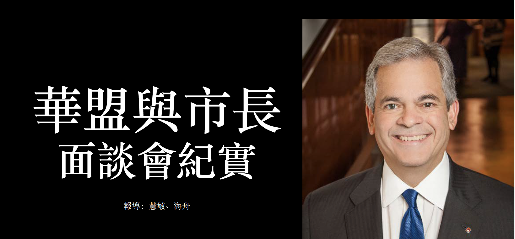 华盟与市长面谈会纪实