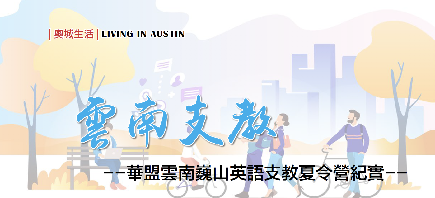 华盟云南巍山英语支教夏令营纪实——小学营篇