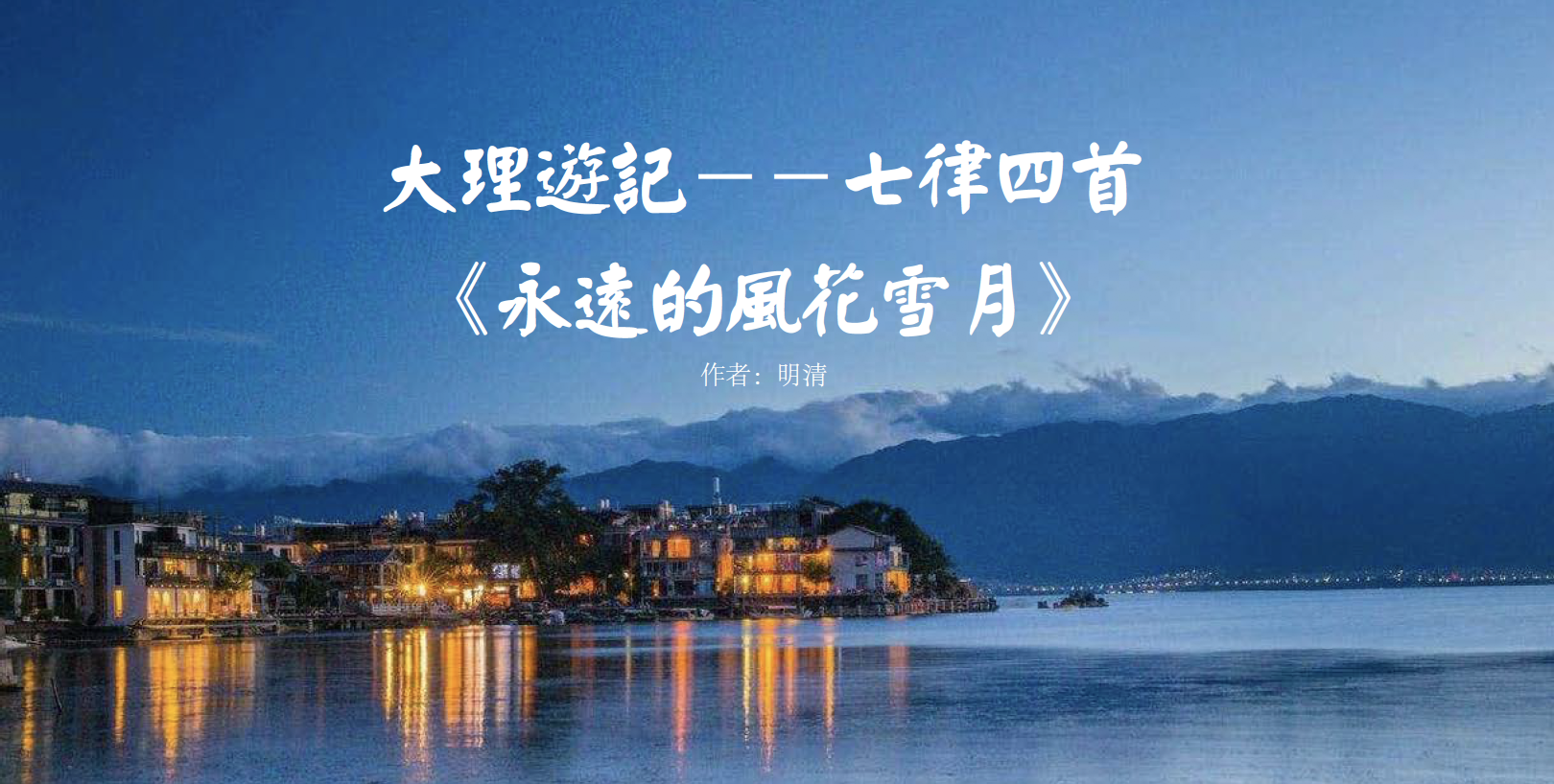 大理游记-七律四首 《永远的风花雪月》