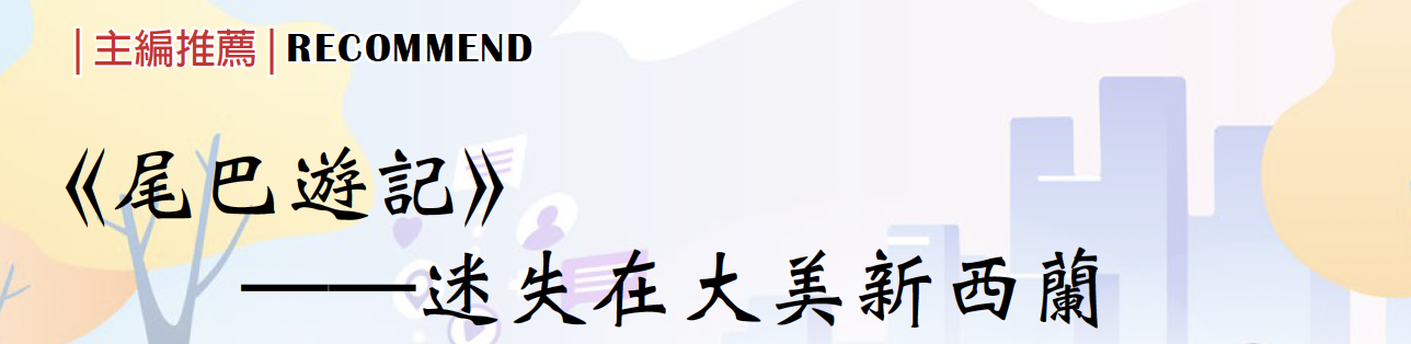 《尾巴游记》之迷失在大美新西兰