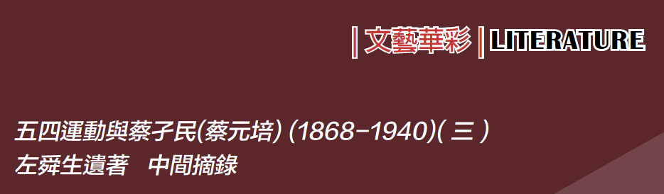 中國現代人物史話l——五四運動與蔡孑民(蔡元培) (1868 – 1940) (三)