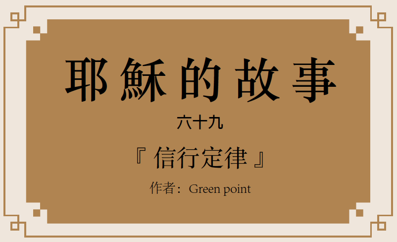 耶穌的故事（六十九）：信行定律