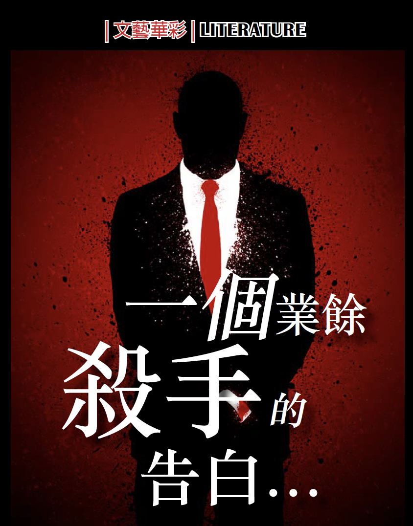 一個業餘殺手的告白