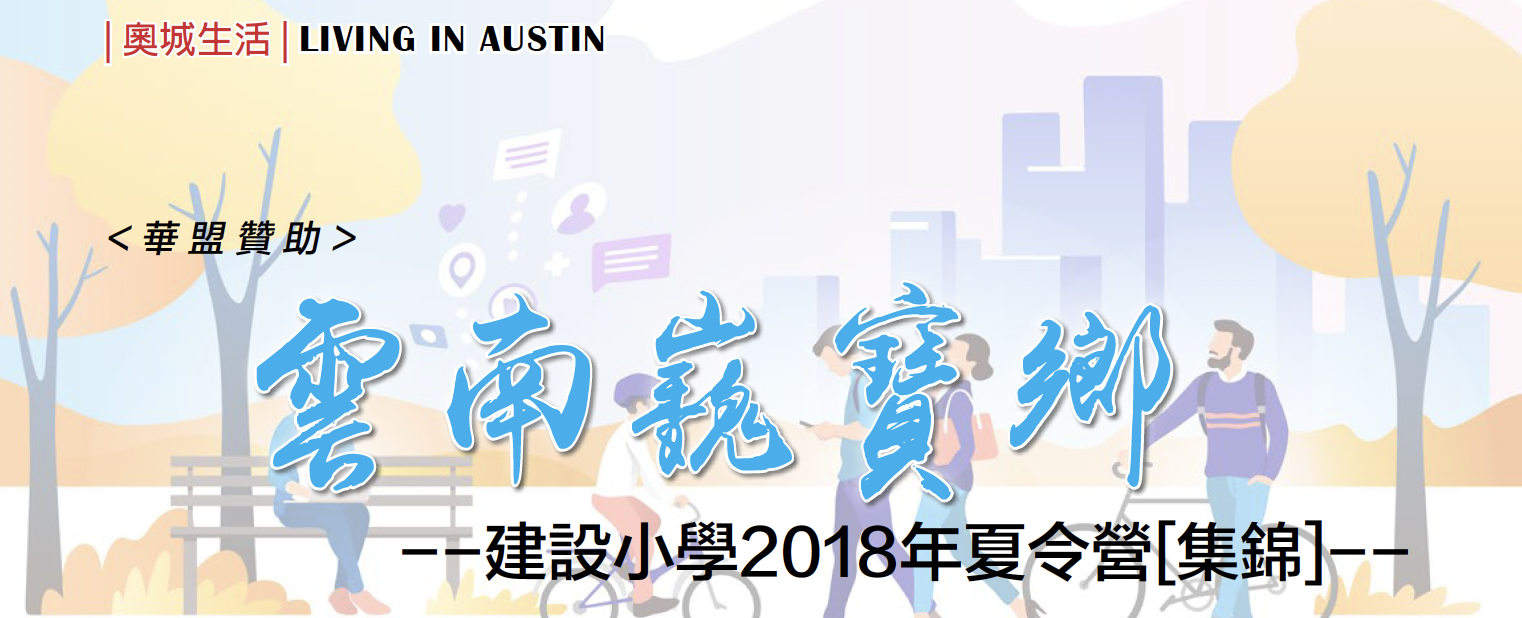 &lt;华盟赞助&gt; 云南巍宝乡建设小学2018年夏令营[集锦]