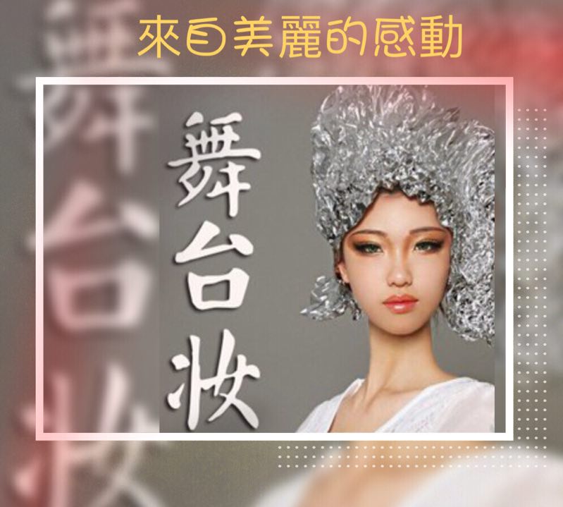 《来自美丽的感动》 记华盟艺术团8月和9月舞台妆讲座