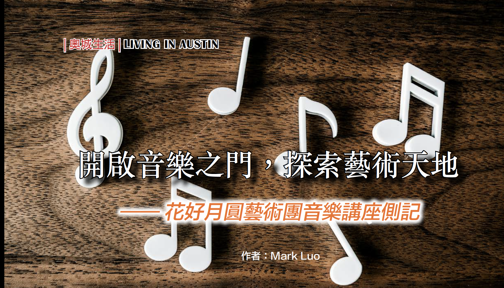 开启音乐之门，探索艺术天地  ——花好月圆艺术团音乐讲座侧记