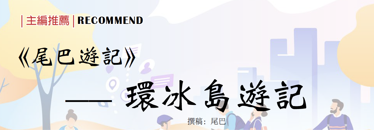 【主编推荐】——《尾巴游记》之环冰岛游记