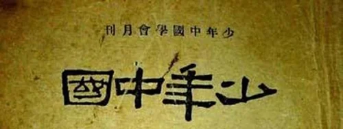 中國現代人物史話2——記梁任公 (1873-1929) (一)