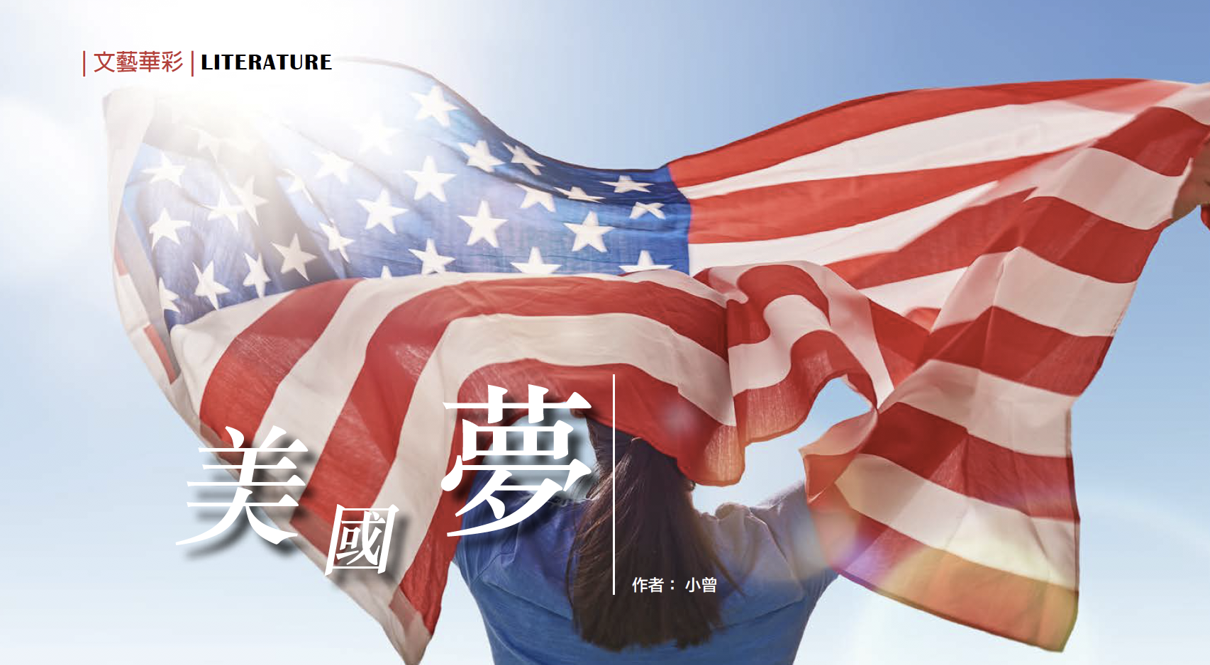 美國夢 
