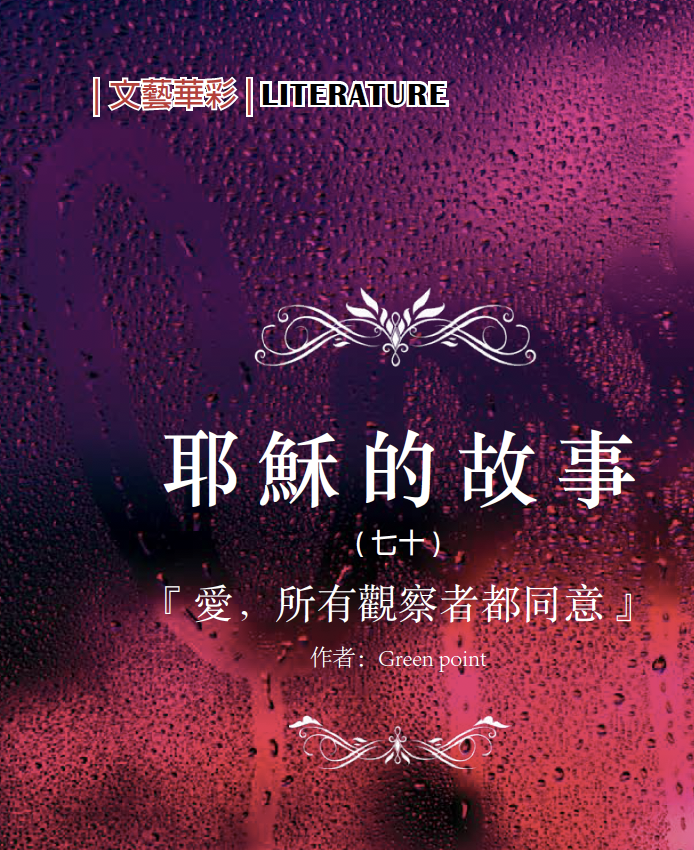 耶穌的故事（七十）：愛，所有觀察者都同意