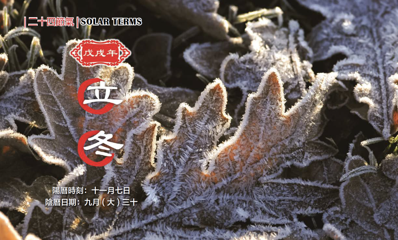 【二十四节气】立冬