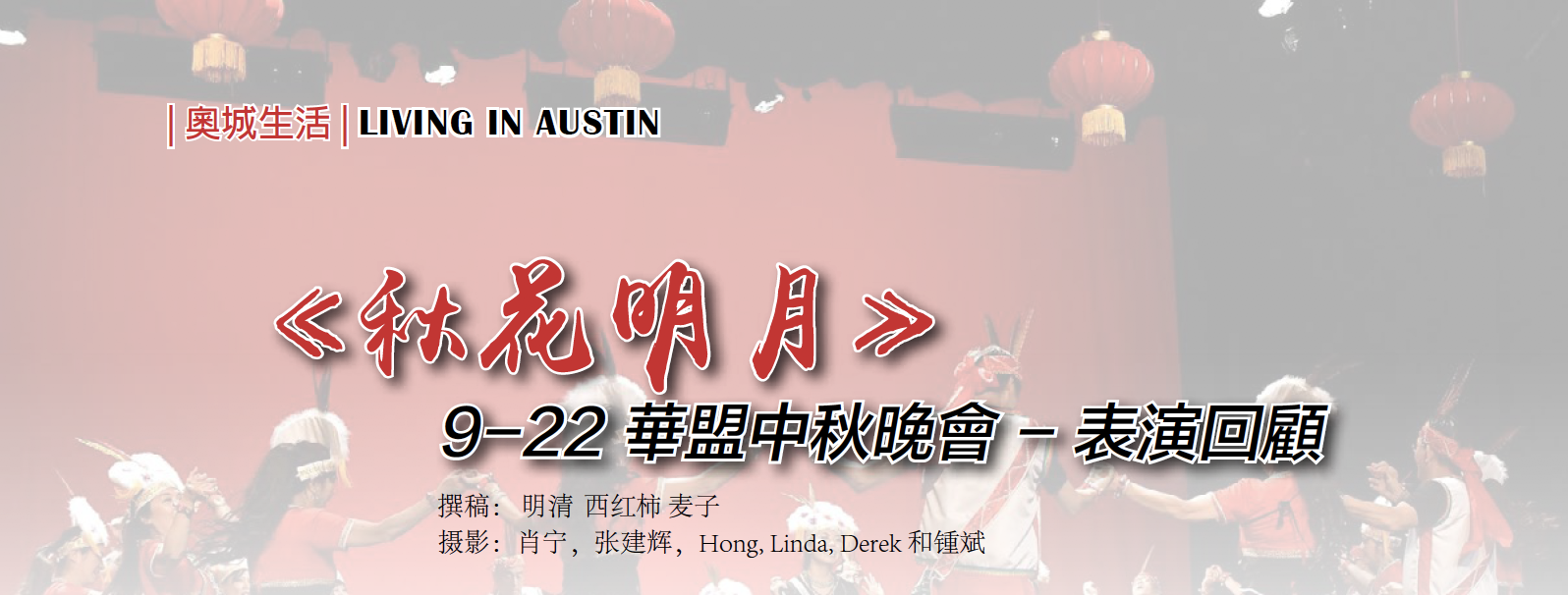 《秋花明月》——华盟中秋晚会-&nbsp;表演回顾