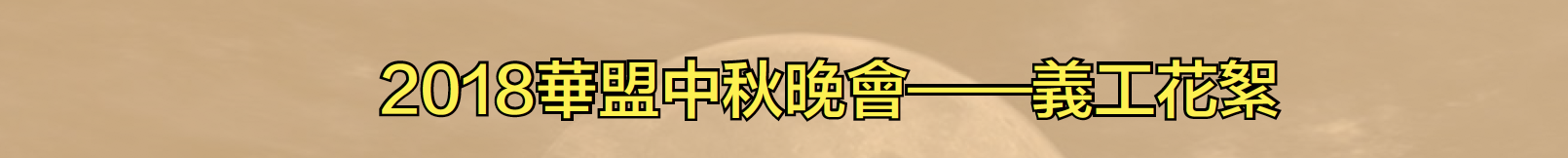 2018华盟中秋晚会——义工花絮