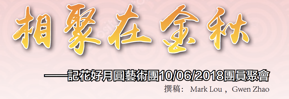 【相聚在金秋】——记花好月圆艺术团10/06/2018团员聚会