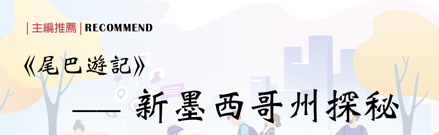 【主编推荐】《尾巴游记》——新墨西哥州探秘