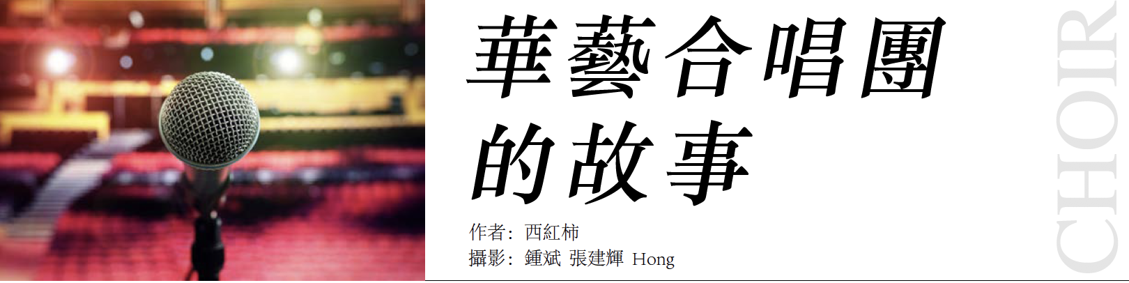 华艺合唱团的故事
