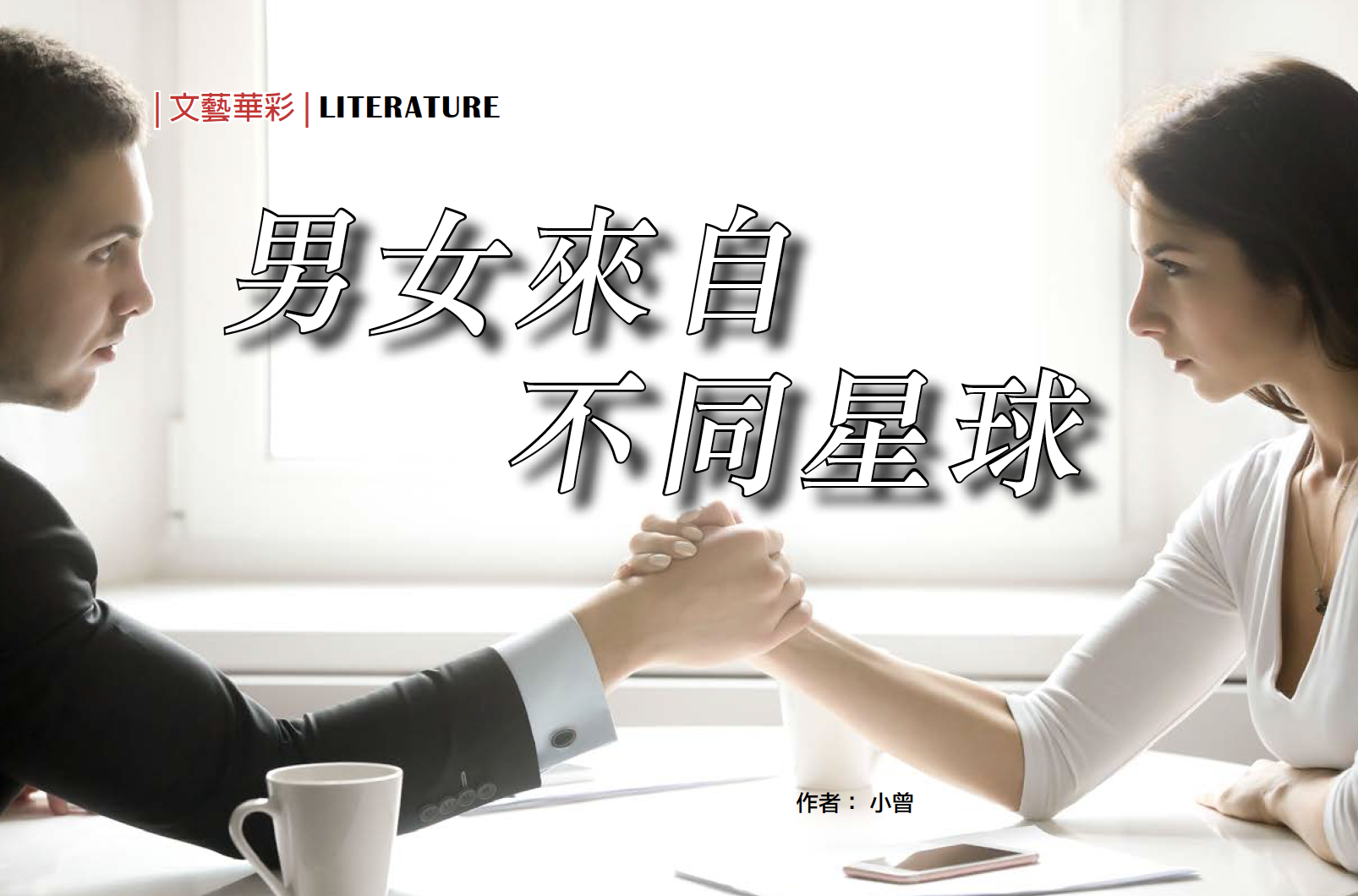 男女來自不同星球