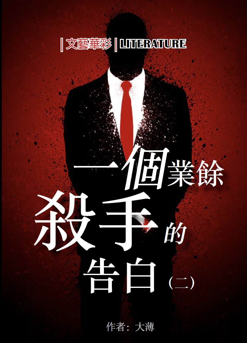 一個業餘殺手的告白(二)