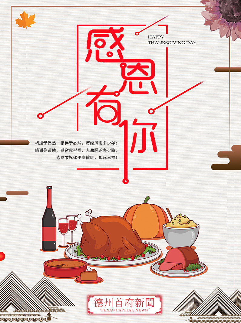 德州首府新闻祝您感恩节快乐！感谢您一路的陪伴与支持！
