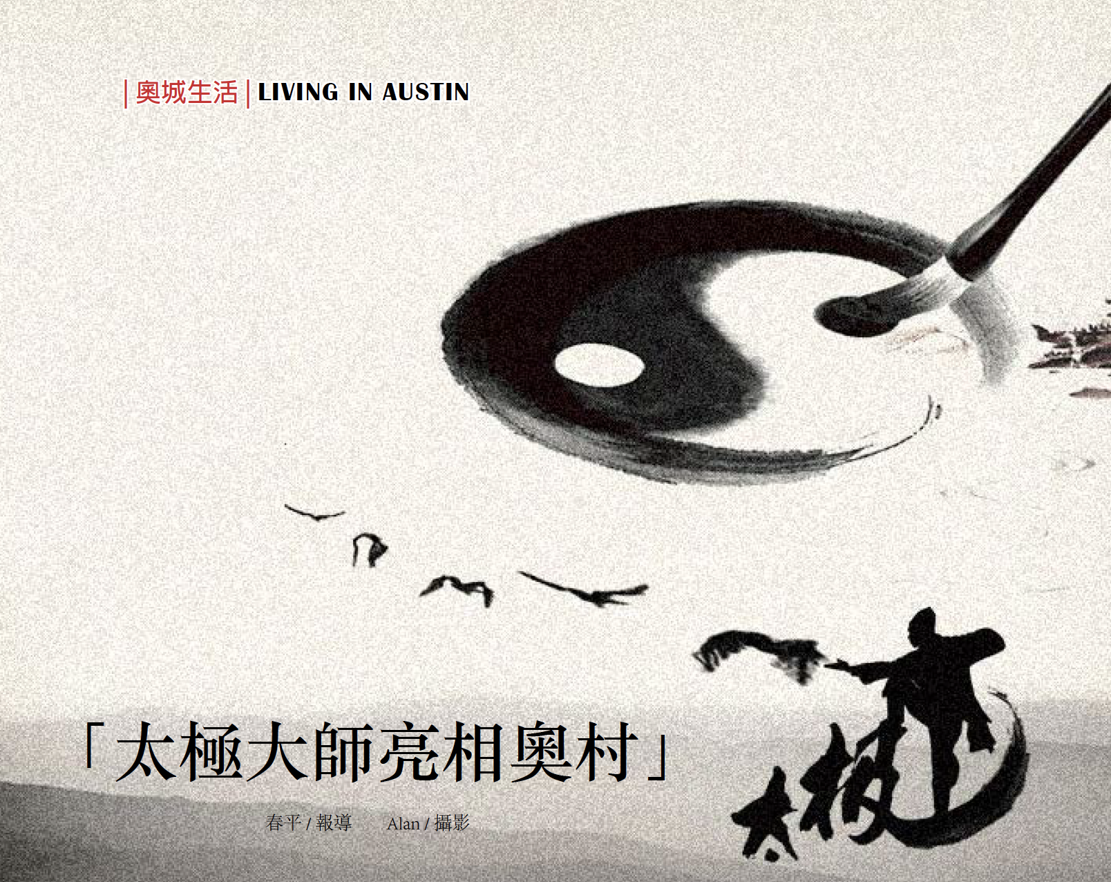 太极大师亮相奥村