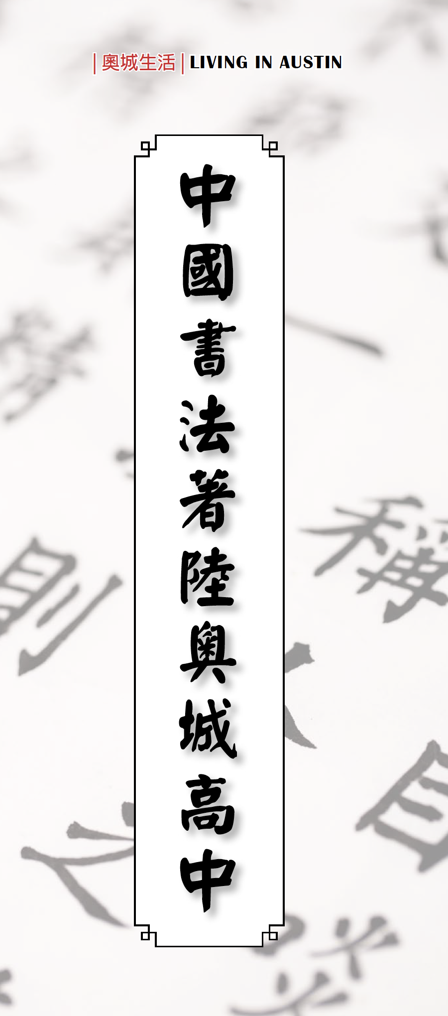 《中国书法着陆奥城高中》