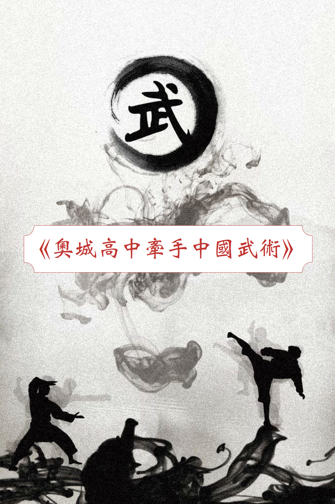 《奥城高中牵手中国武术》