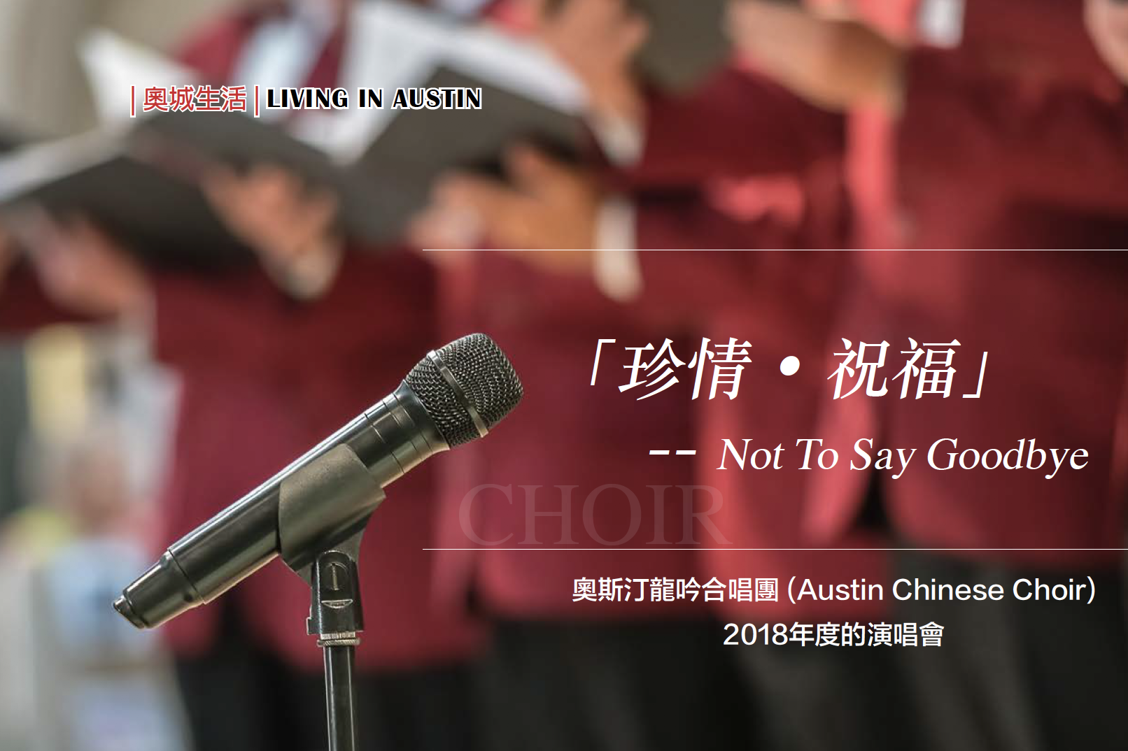 「珍惜，祝福」奥斯汀龙吟合唱团2018年度演唱会