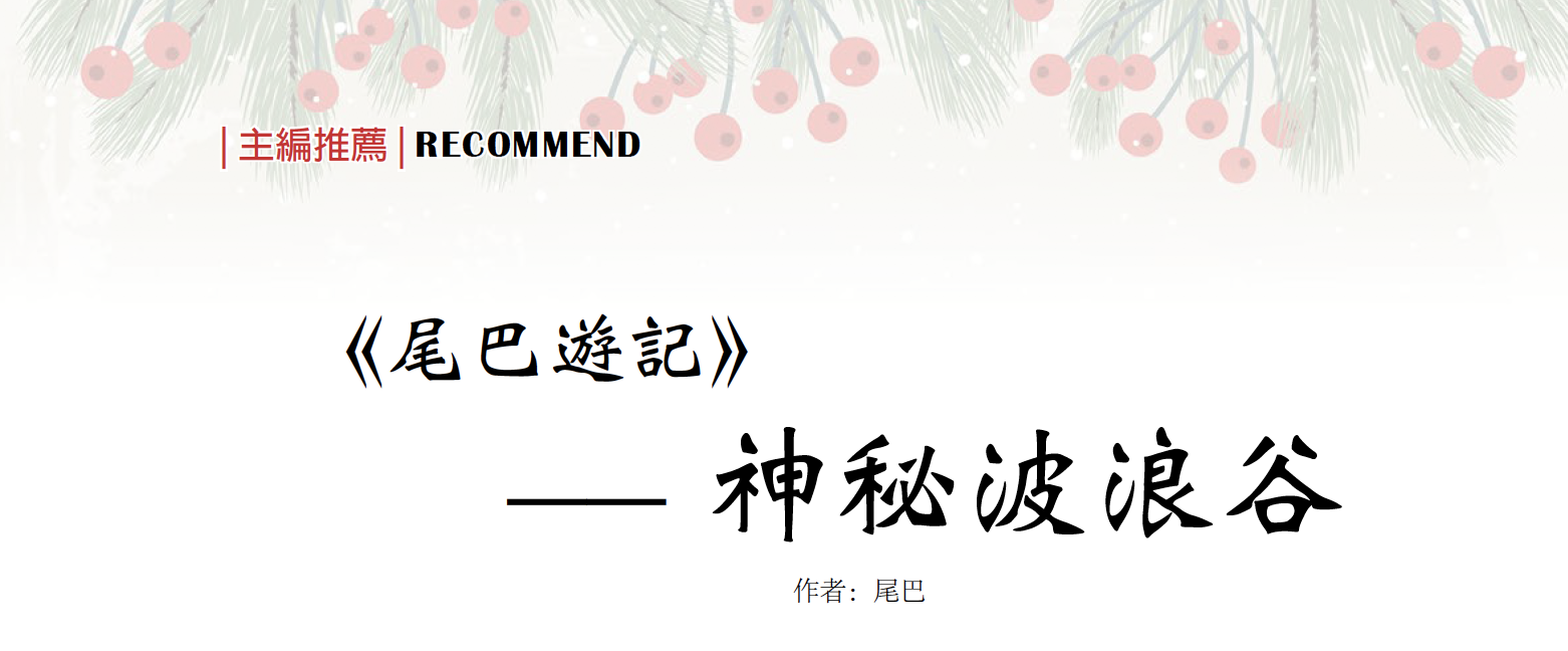 【主编推荐】——《尾巴游记》之神秘波浪谷
