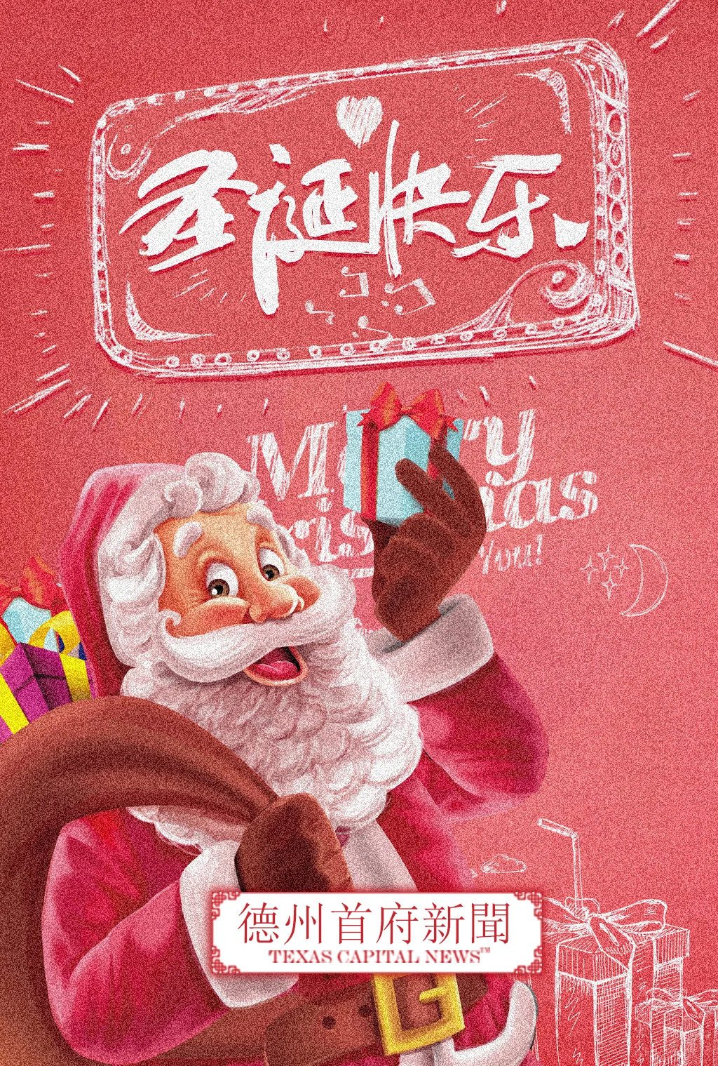 【节日祝福】德州首府新闻祝福您圣诞节快乐🎄🎅🎁