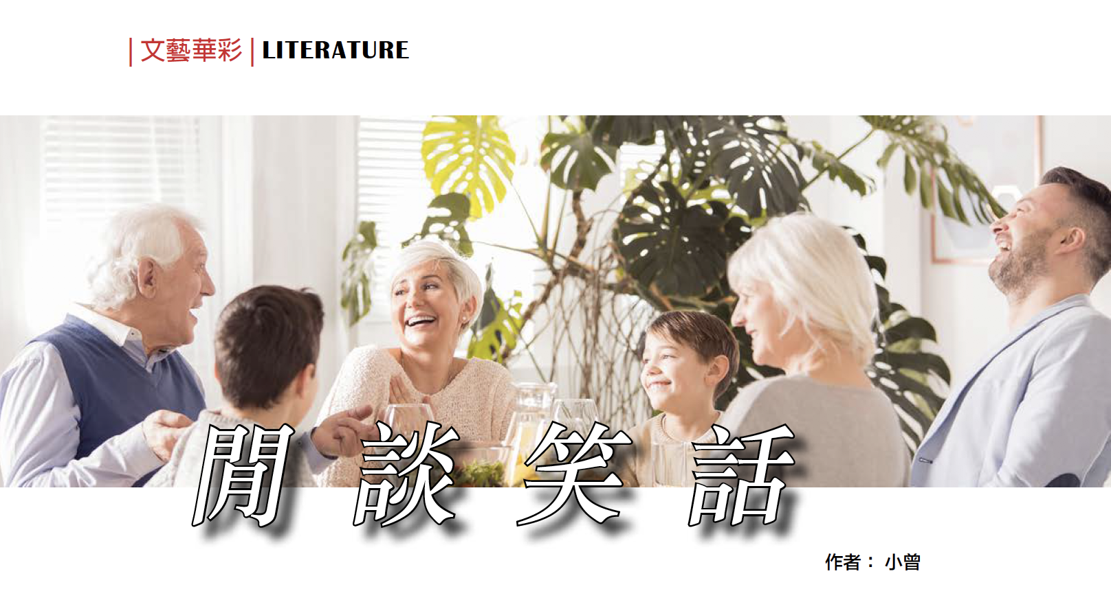 閒談笑話