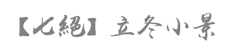 【七绝&nbsp;】立冬小景