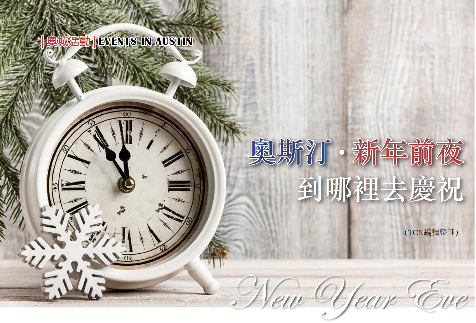 奥斯汀新年前夜，去哪里庆祝？