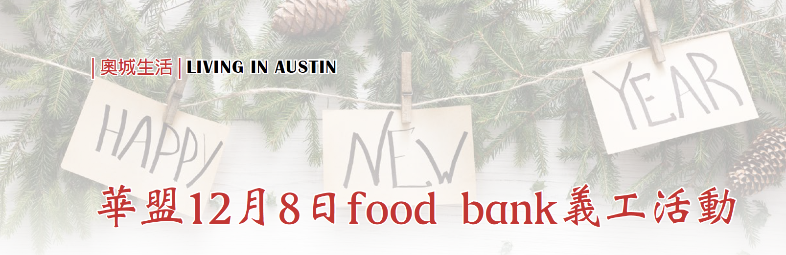 【华盟活动】food bank义工活动