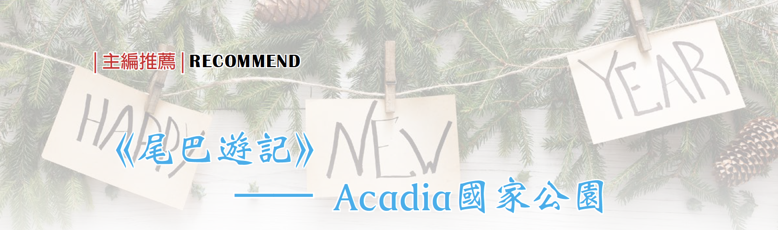 【主编推荐】——《尾巴游记》之Acadia国家公园