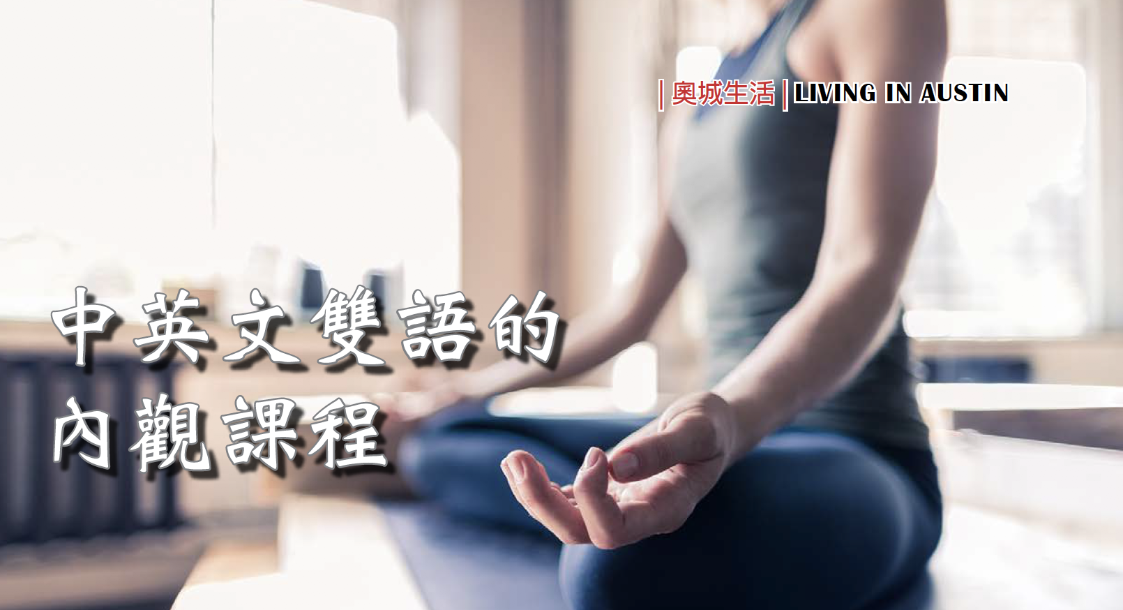 &nbsp;中英文雙語的內觀課程&nbsp;