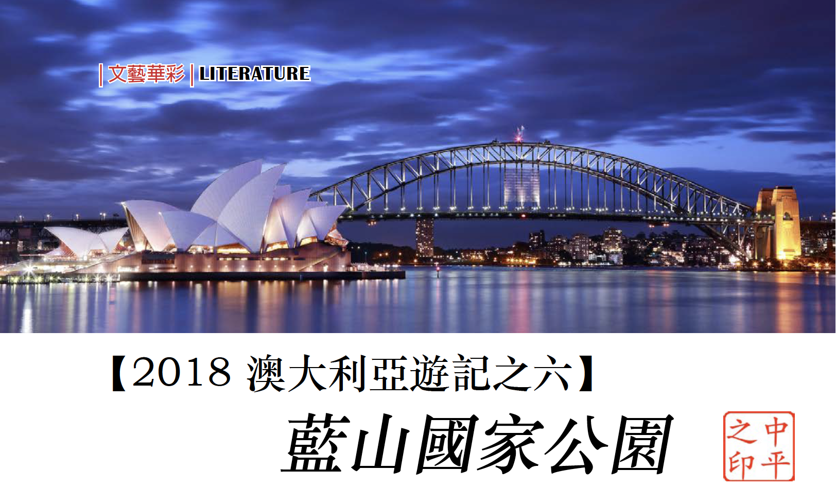 2018 澳大利亚游记之六——蓝山国家公园