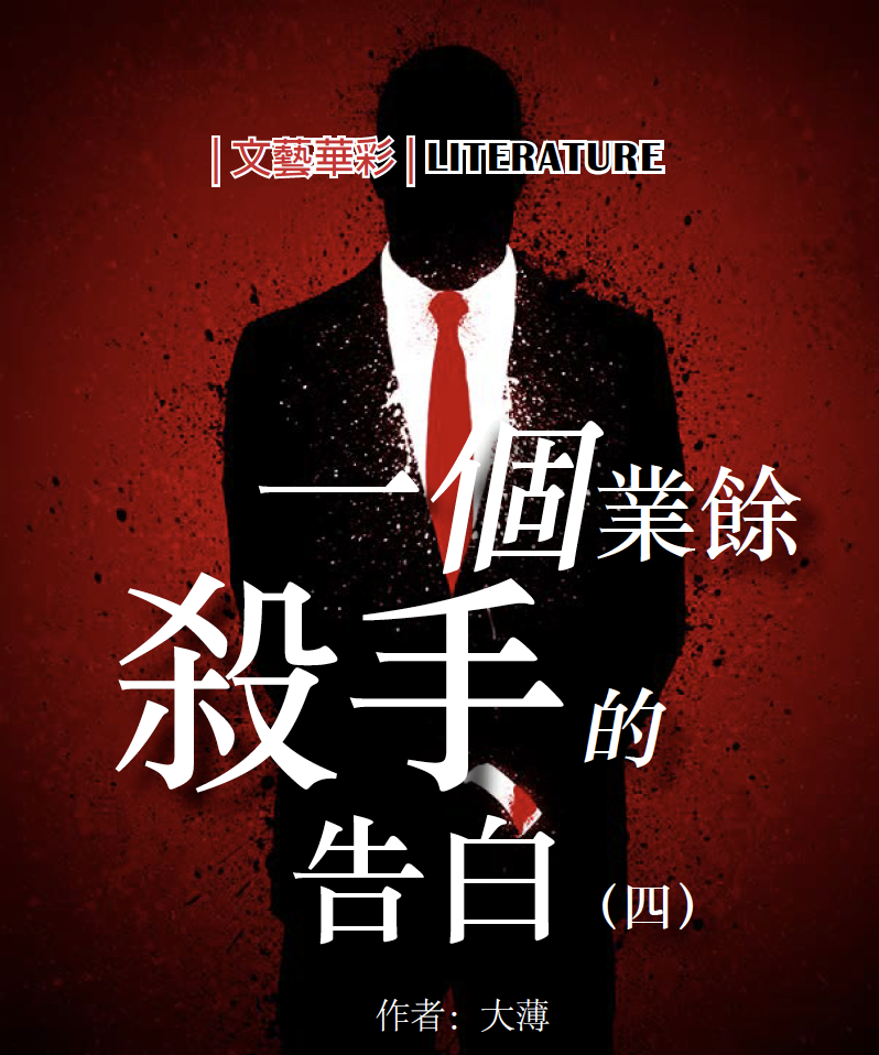 一個業餘殺手的告白 (四)