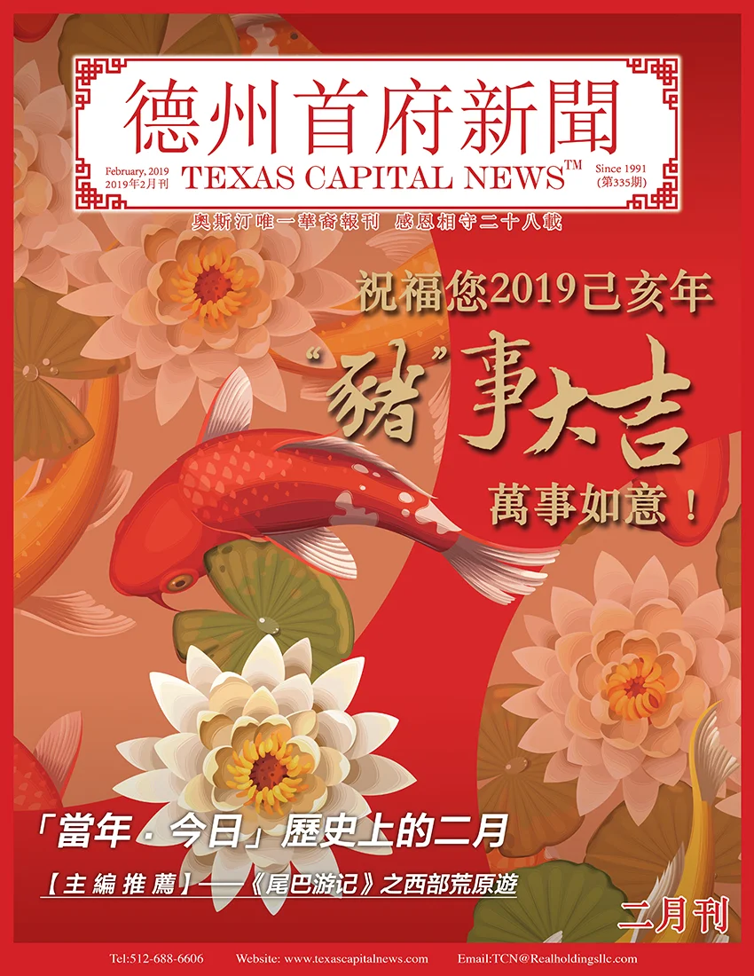 2019 February Issue! 2019年德州首府新闻二月刊上线啦！