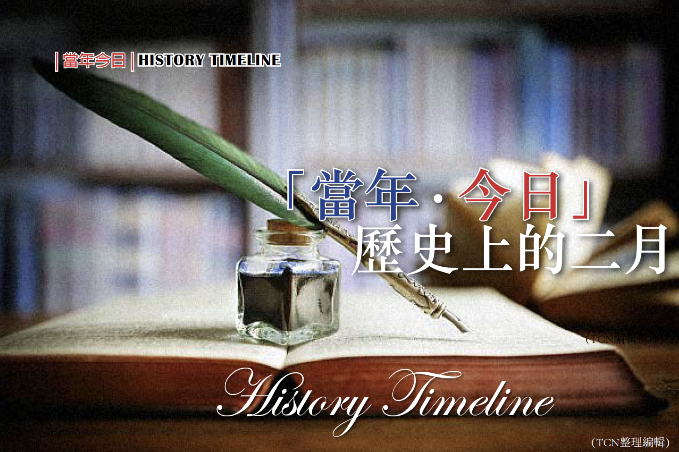 【当年，今日】历史上的二月