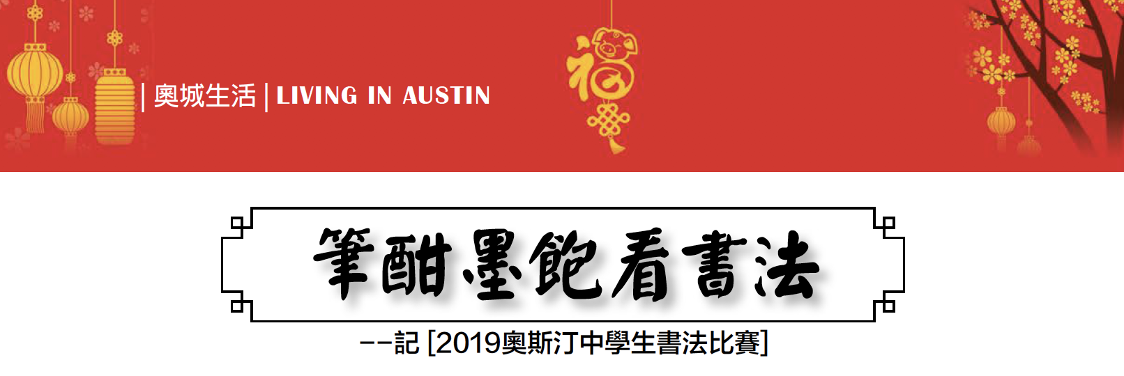 《笔酣墨饱看书法》 -记 [2019奥斯汀中学生书法比赛]